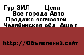 Гур ЗИЛ 130 › Цена ­ 100 - Все города Авто » Продажа запчастей   . Челябинская обл.,Аша г.